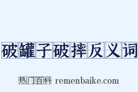 破罐子破摔反义词是什么意思的图片